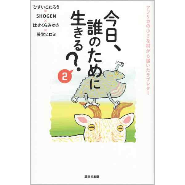今日、誰のために生きる？ 2