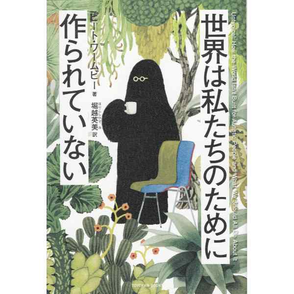 世界は私たちのために作られていない　