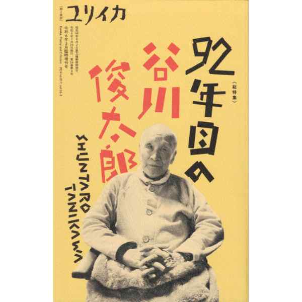 ユリイカ　2024年3月　臨時増刊号　総特集=92年目の谷川俊太郎