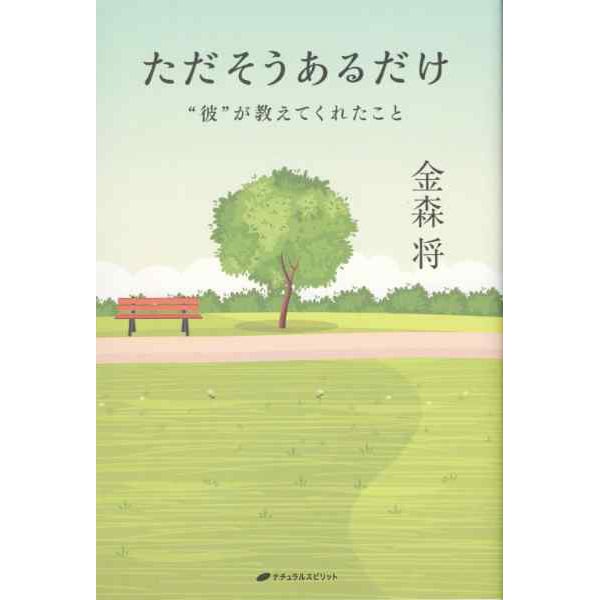 ただそうあるだけ