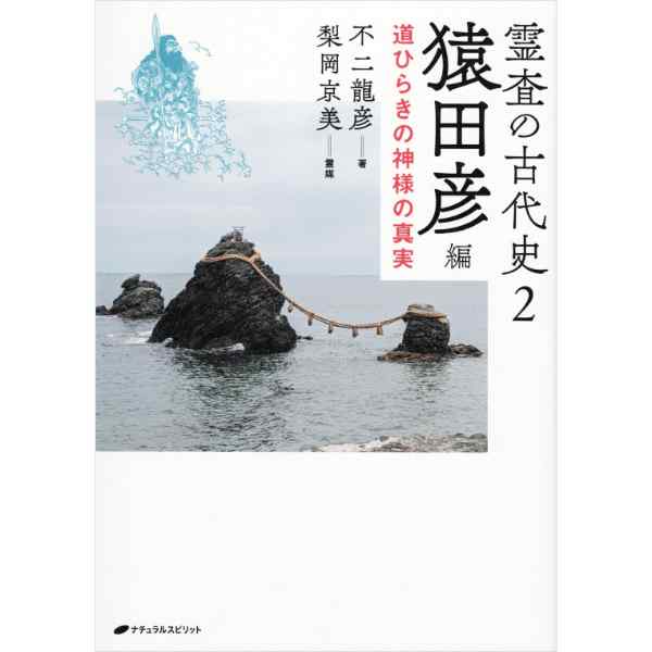 霊査の古代史2　猿田彦編