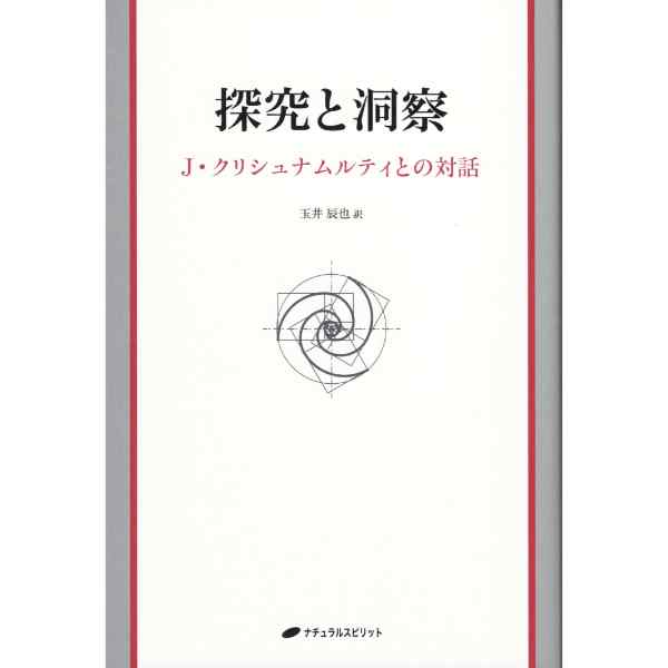 探究と洞察