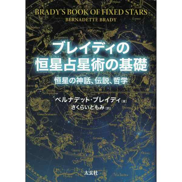ブレイディの恒星占星術の基礎