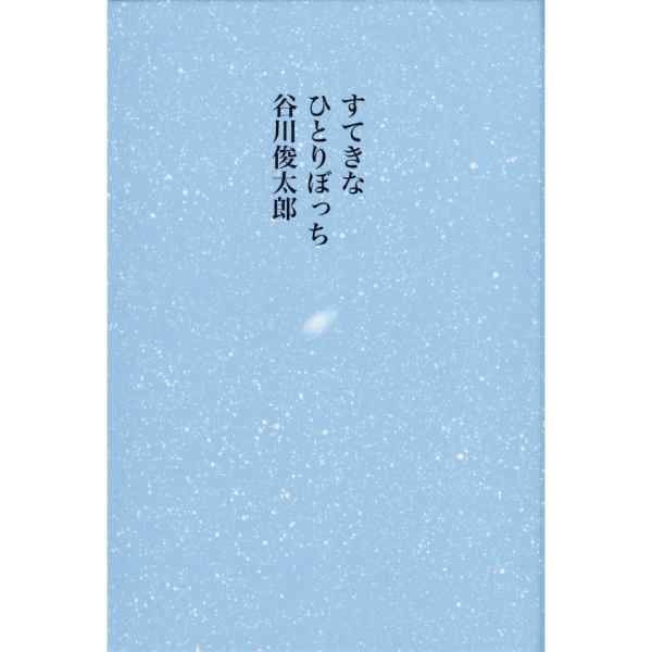 すてきなひとりぼっち