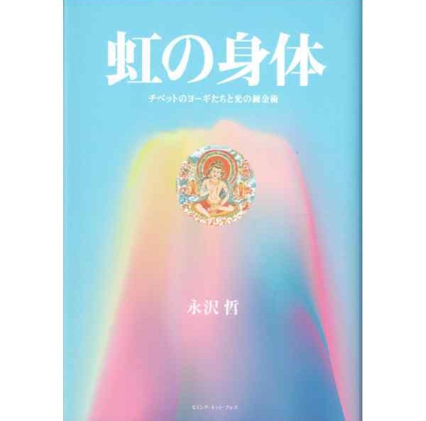 虹の身体