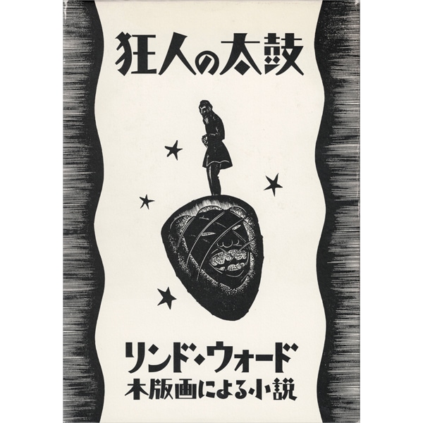 【used］ 狂人の太鼓