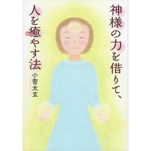 神様の力を借りて、人を癒やす法