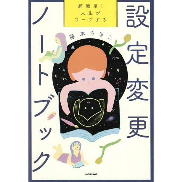 超簡単！　人生がワープする設定変更ノートブック