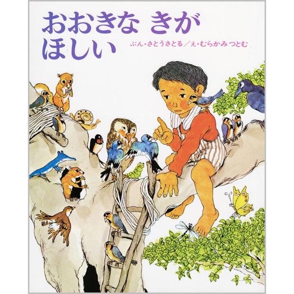 おおきなきがほしい