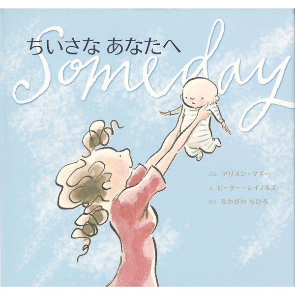 ちいさな あなたへ