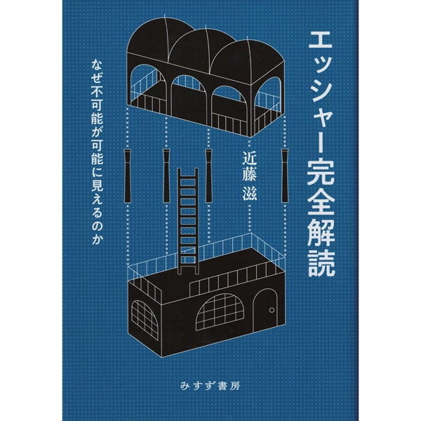 エッシャー完全解読