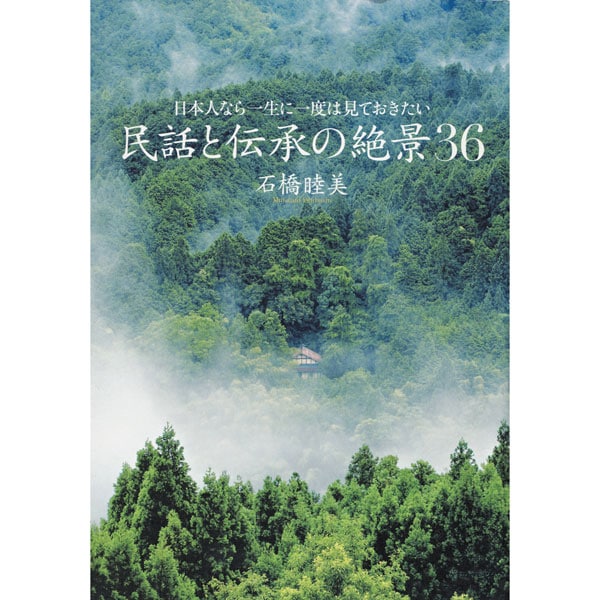 民話と伝承の絶景36
