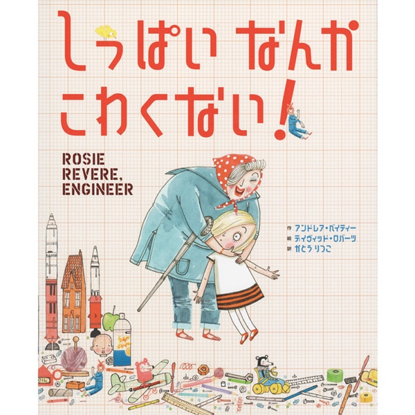 しっぱい　なんか　こわくない！