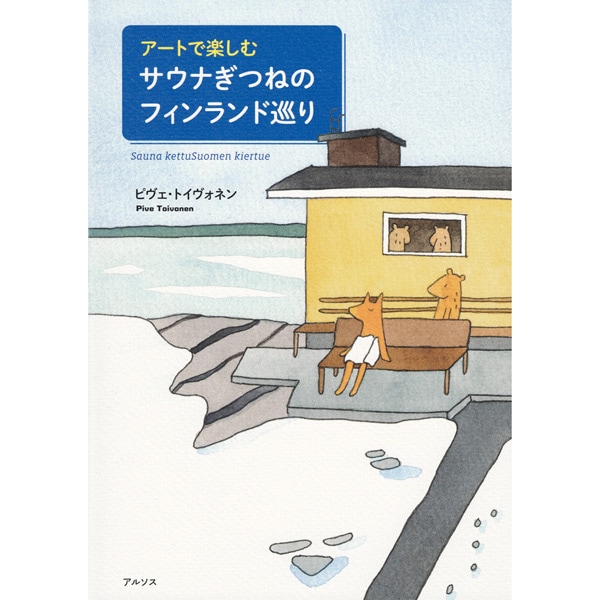 アートで楽しむサウナぎつねのフィンランド巡り