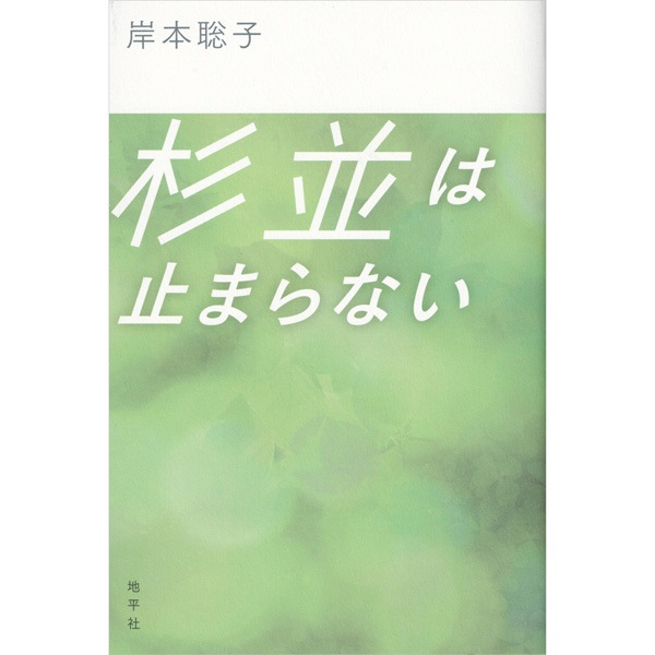 杉並は止まらない