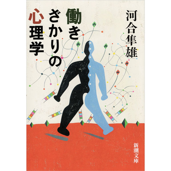 働きざかりの心理学