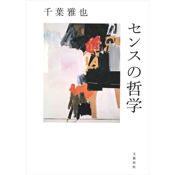センスの哲学
