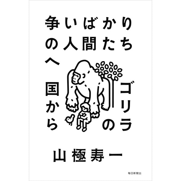 争いばかりの人間たちへ