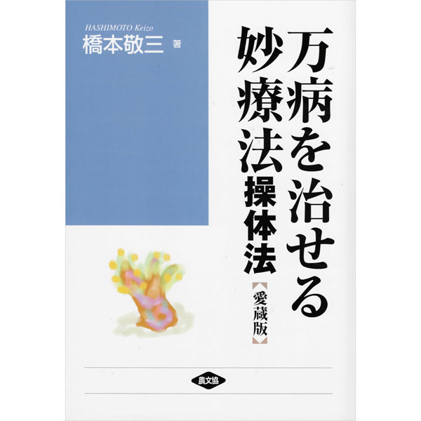 万病を治せる妙療法　―操体法―【愛蔵版】