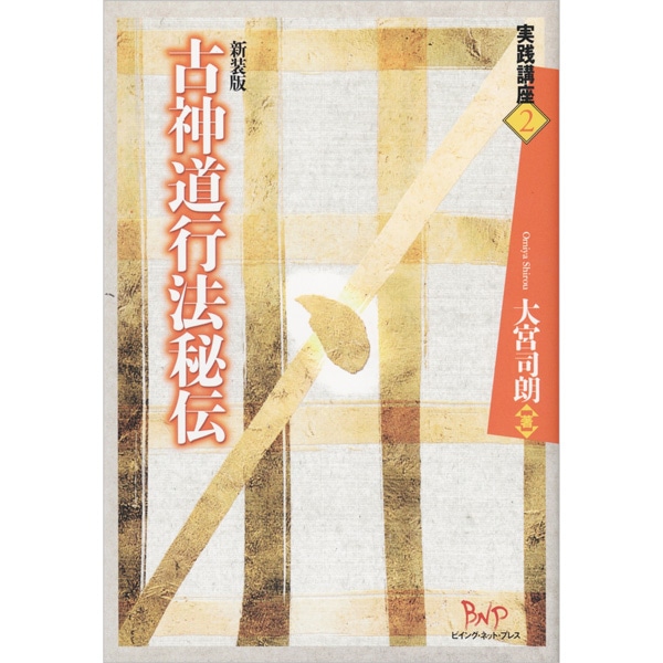 古神道行法秘伝