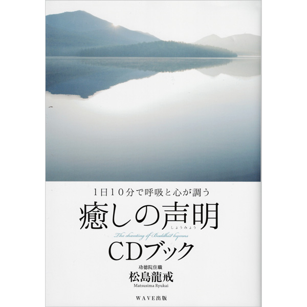 癒しの声明 CDブック