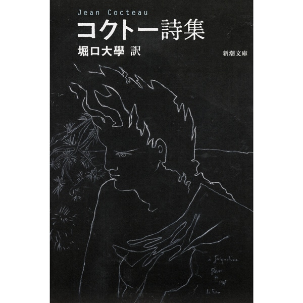 コクトー詩集
