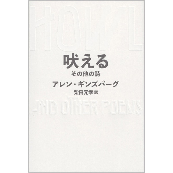 吠える その他の詩