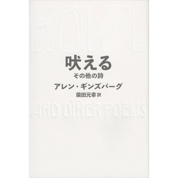吠える　その他の詩