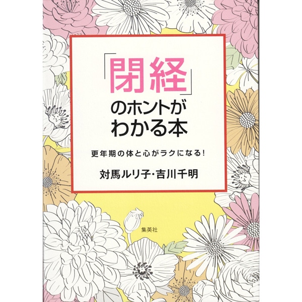 「閉経」のホントがわかる本