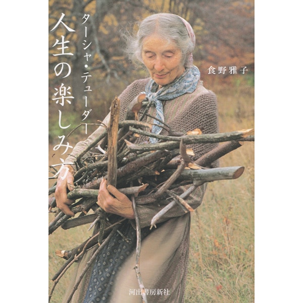 ターシャ・テューダー　人生の楽しみ方