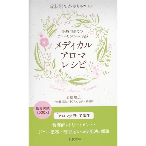 メディカルアロマレシピ