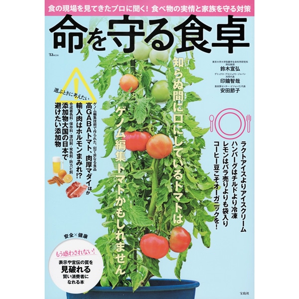 命を守る食卓
