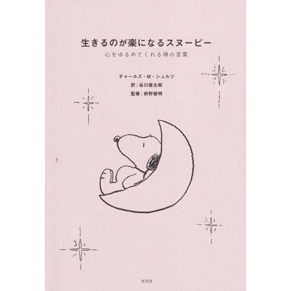 生きるのが楽になるスヌーピー 