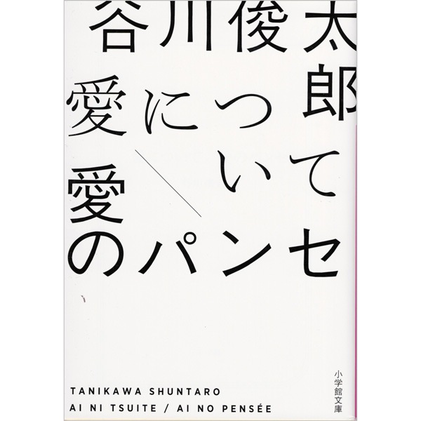 愛について／愛のパンセ