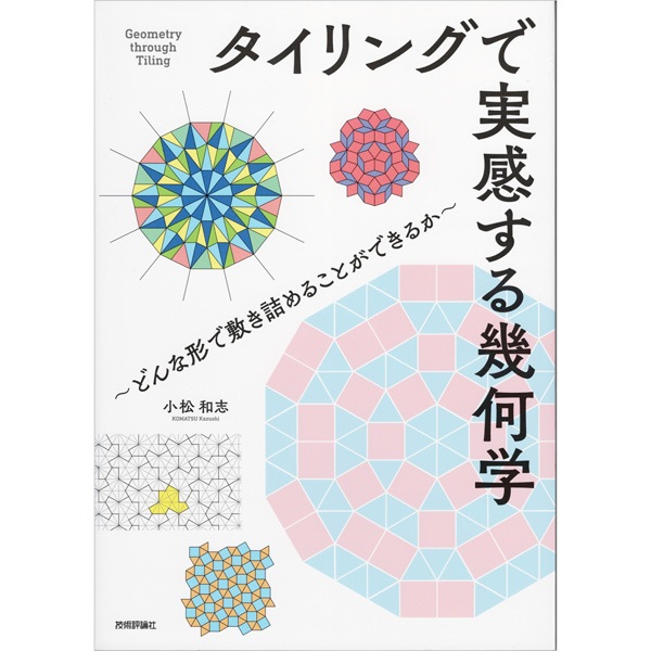 タイリングで実感する幾何学