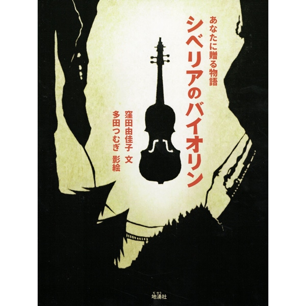 シベリアのバイオリン