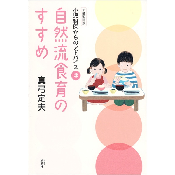 自然流食育のすすめ