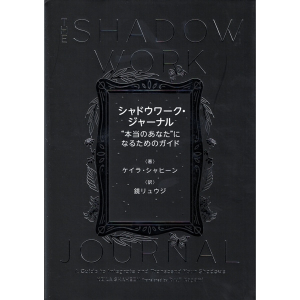 シャドウワーク・ジャーナル