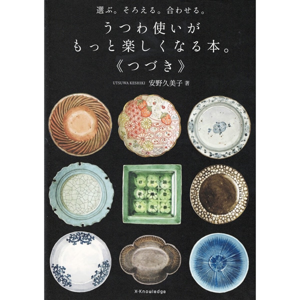 うつわ使いがもっと楽しくなる本。