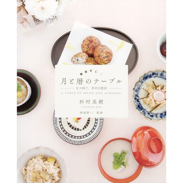 月と暦のテーブル