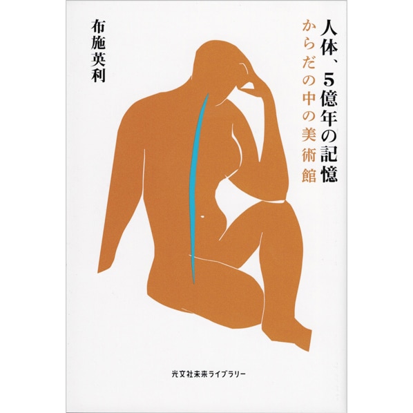 人体、5億年の記憶