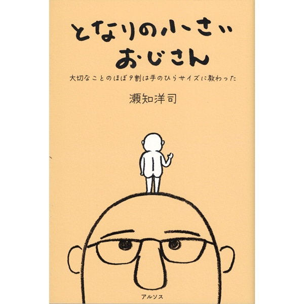 となりの小さいおじさん
