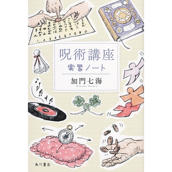 呪術講座 実習ノート
