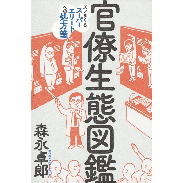 官僚生態図鑑