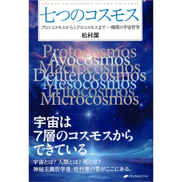 七つのコスモス