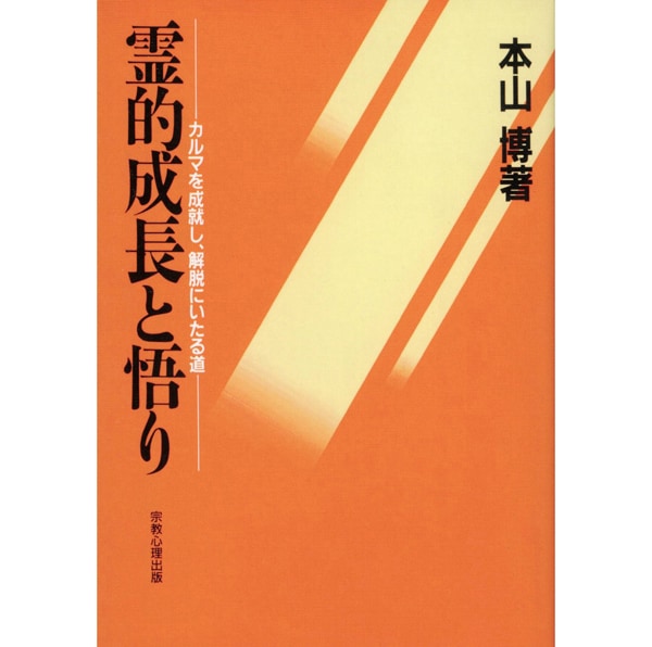 霊的成長と悟り