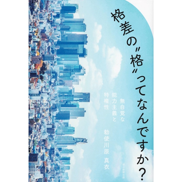 格差の“格”ってなんですか？