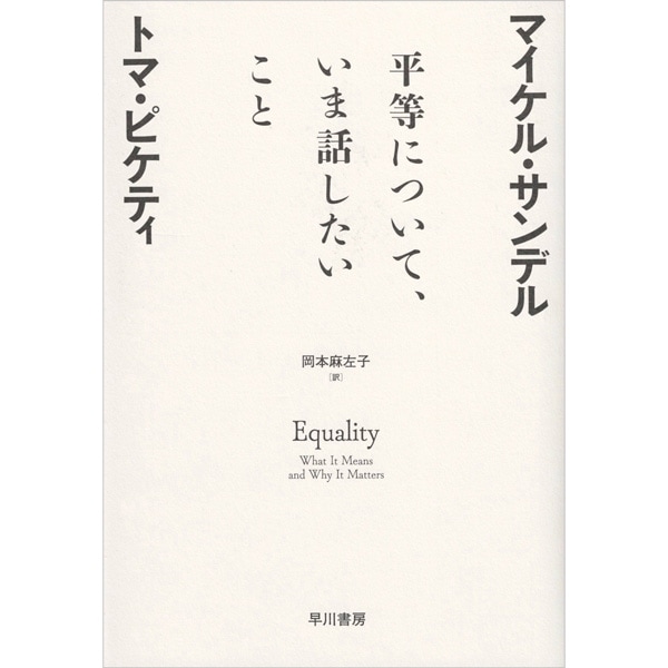 平等について、いま話したいこと