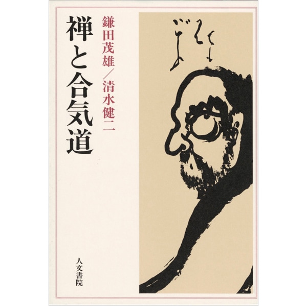 禅と合気道　オンデマンド版