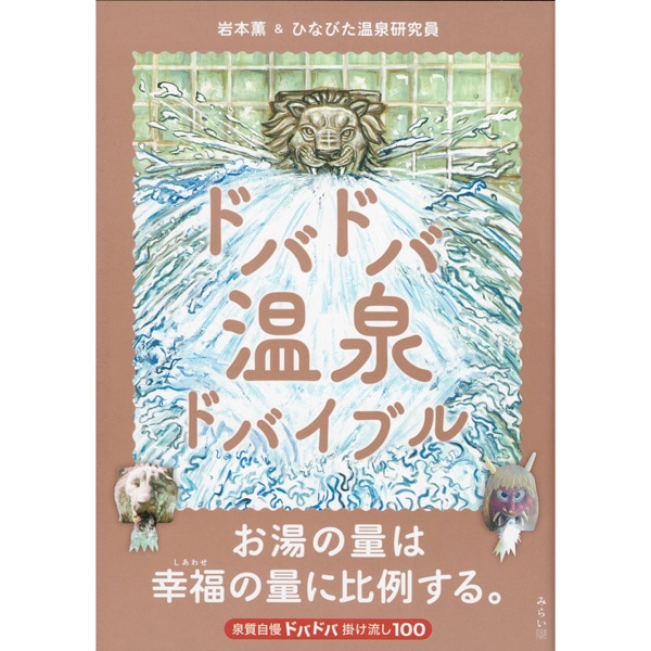ドバドバ温泉ドバイブル